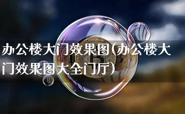 办公楼大门效果图(办公楼大门效果图大全门厅)_https://www.jnskb.com_装修流程_第1张