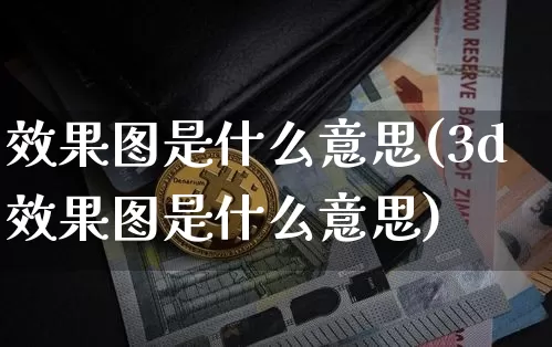 效果图是什么意思(3d效果图是什么意思)_设计报价_第1张_装修网 效果图是什么意思(3d效果图是什么意思)_https://www.jnskb.com_设计报价_第1张