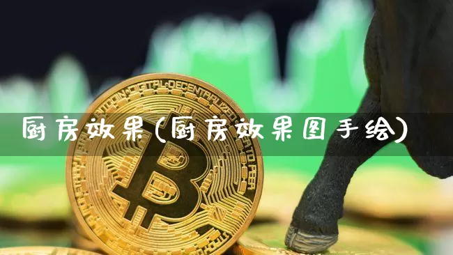 厨房效果(厨房效果图手绘)_https://www.jnskb.com_装修流程_第1张