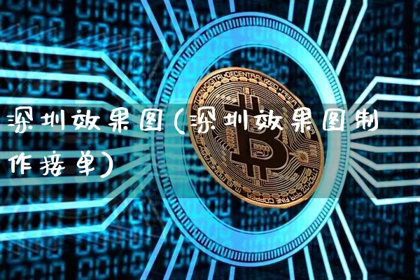 深圳效果图(深圳效果图制作接单)_https://www.jnskb.com_设计报价_第1张