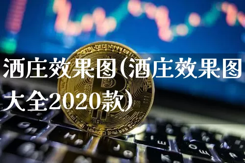 洒庄效果图(酒庄效果图大全2020款)_https://www.jnskb.com_装修流程_第1张