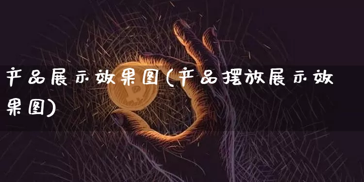 产品展示效果图(产品摆放展示效果图)_https://www.jnskb.com_装修流程_第1张
