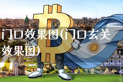 门口效果图(门口玄关效果图)_https://www.jnskb.com_装修公司_第1张