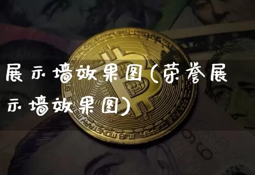 展示墙效果图(荣誉展示墙效果图)_https://www.jnskb.com_装修流程_第1张