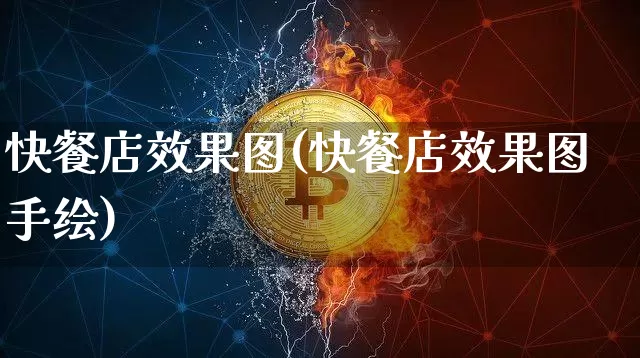 快餐店效果图(快餐店效果图手绘)_https://www.jnskb.com_设计报价_第1张