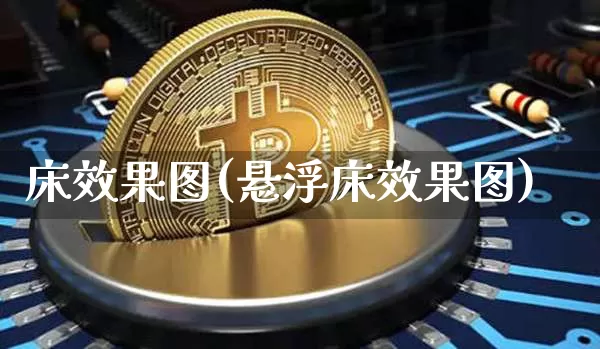 床效果图(悬浮床效果图)_https://www.jnskb.com_效果图_第1张