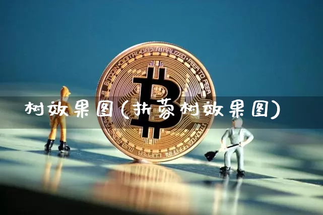 树效果图(扶蓉树效果图)_https://www.jnskb.com_装修流程_第1张