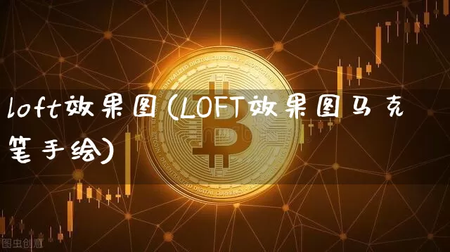 loft效果图(LOFT效果图马克笔手绘)_https://www.jnskb.com_效果图_第1张