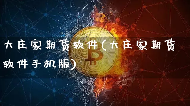 大庄家期货软件(大庄家期货软件手机版)_https://www.jnskb.com_装修流程_第1张