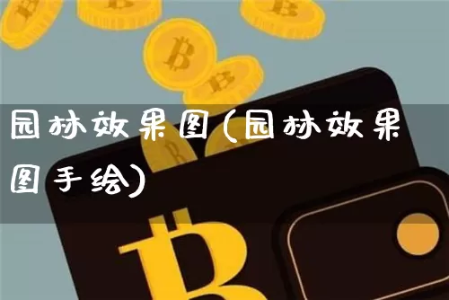 园林效果图(园林效果图手绘)_https://www.jnskb.com_装修公司_第1张
