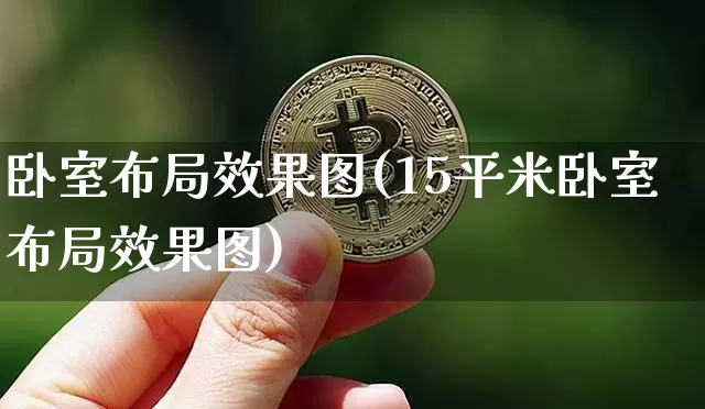 卧室布局效果图(15平米卧室布局效果图)_https://www.jnskb.com_装修流程_第1张