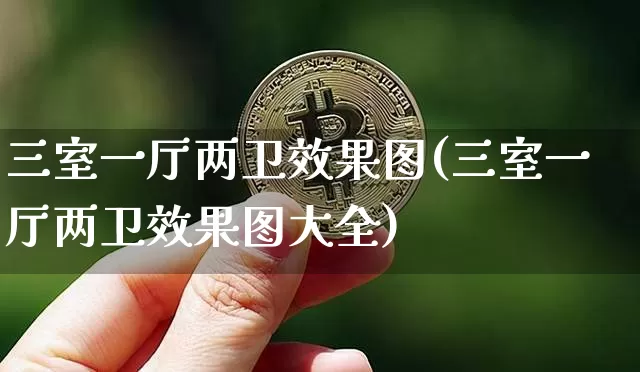 三室一厅两卫效果图(三室一厅两卫效果图大全)_https://www.jnskb.com_效果图_第1张