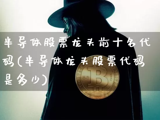 半导体股票龙头前十名代码(半导体龙头股票代码是多少)_效果图_第1张_装修网 半导体股票龙头前十名代码(半导体龙头股票代码是多少)_https://www.jnskb.com_效果图_第1张