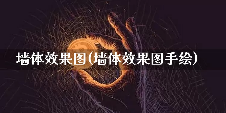 墙体效果图(墙体效果图手绘)_https://www.jnskb.com_设计报价_第1张