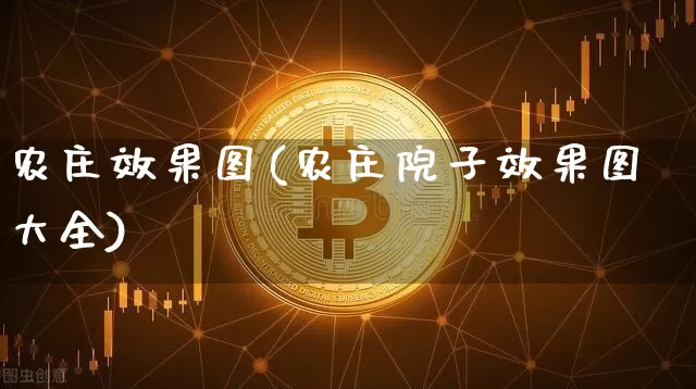 农庄效果图(农庄院子效果图大全)_https://www.jnskb.com_装修流程_第1张