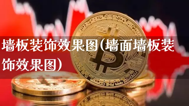 墙板装饰效果图(墙面墙板装饰效果图)_https://www.jnskb.com_效果图_第1张