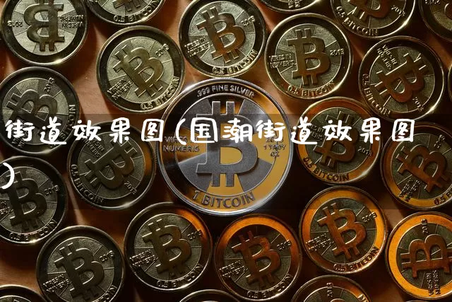 街道效果图(国潮街道效果图)_https://www.jnskb.com_装修公司_第1张