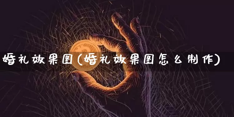 婚礼效果图(婚礼效果图怎么制作)_https://www.jnskb.com_效果图_第1张