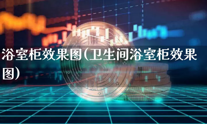 浴室柜效果图(卫生间浴室柜效果图)_https://www.jnskb.com_装修流程_第1张
