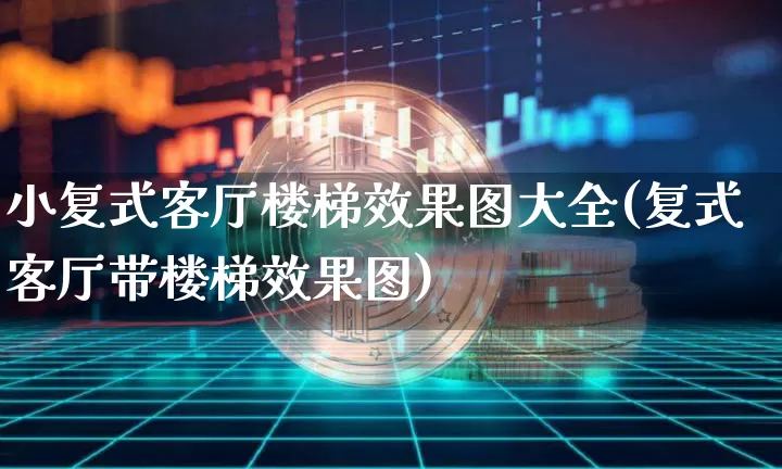 小复式客厅楼梯效果图大全(复式客厅带楼梯效果图)_https://www.jnskb.com_效果图_第1张