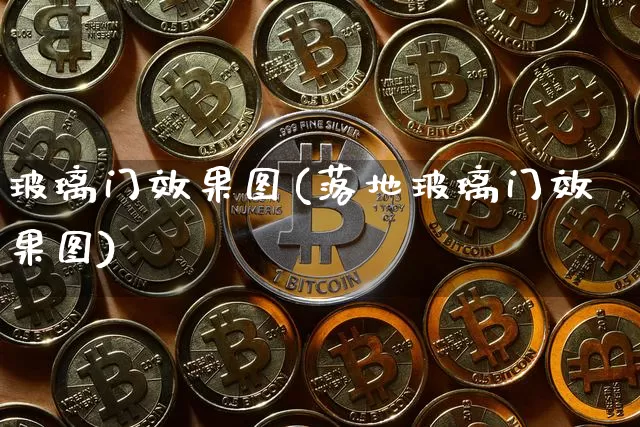 玻璃门效果图(落地玻璃门效果图)_https://www.jnskb.com_装修公司_第1张