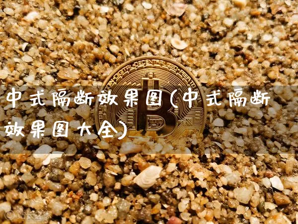中式隔断效果图(中式隔断效果图大全)_https://www.jnskb.com_设计报价_第1张