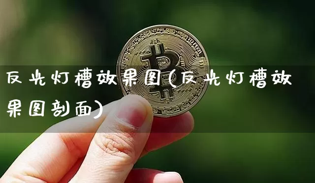 反光灯槽效果图(反光灯槽效果图剖面)_https://www.jnskb.com_效果图_第1张