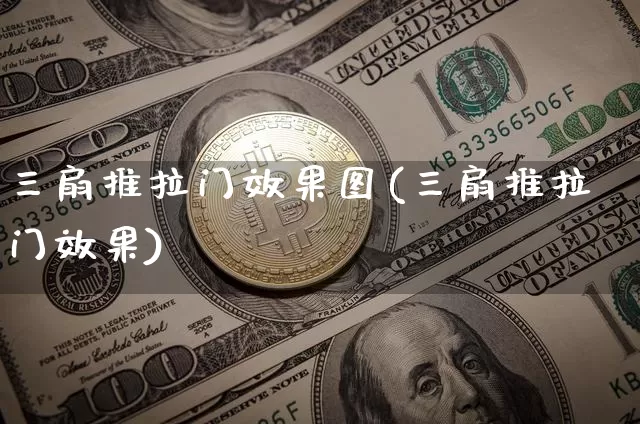 三扇推拉门效果图(三扇推拉门效果)_https://www.jnskb.com_装修流程_第1张