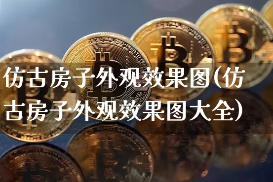 仿古房子外观效果图(仿古房子外观效果图大全)_https://www.jnskb.com_装修公司_第1张