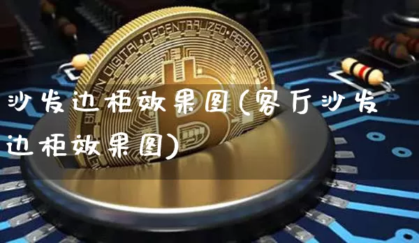 沙发边柜效果图(客厅沙发边柜效果图)_https://www.jnskb.com_装修公司_第1张