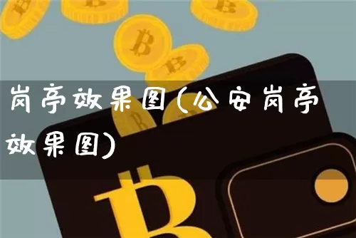 岗亭效果图(公安岗亭效果图)_https://www.jnskb.com_效果图_第1张