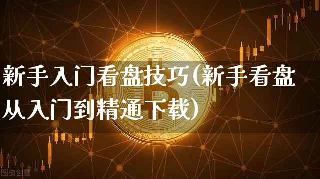 新手入门看盘技巧(新手看盘从入门到精通下载)_https://www.jnskb.com_装修流程_第1张