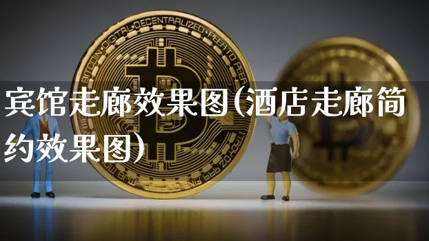 宾馆走廊效果图(酒店走廊简约效果图)_https://www.jnskb.com_装修流程_第1张