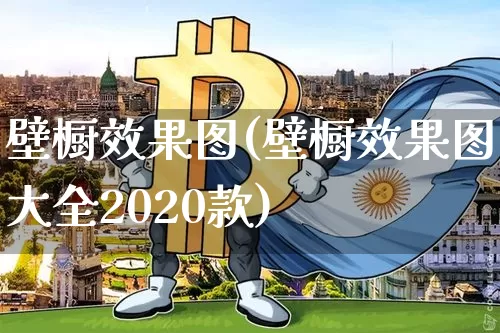 壁橱效果图(壁橱效果图大全2020款)_https://www.jnskb.com_设计报价_第1张