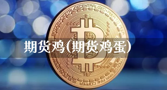 期货鸡(期货鸡蛋)_https://www.jnskb.com_装修公司_第1张