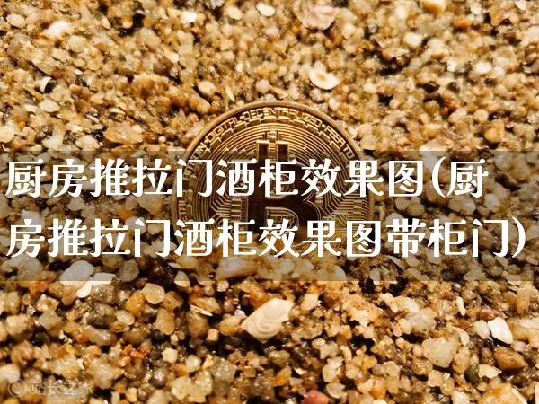 厨房推拉门酒柜效果图(厨房推拉门酒柜效果图带柜门)_https://www.jnskb.com_装修流程_第1张
