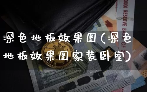 深色地板效果图(深色地板效果图家装卧室)_https://www.jnskb.com_效果图_第1张