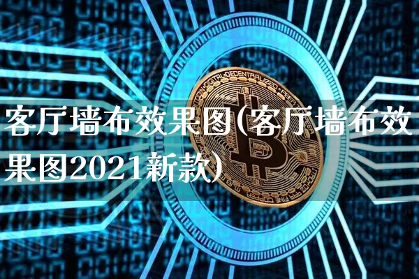 客厅墙布效果图(客厅墙布效果图2021新款)_https://www.jnskb.com_效果图_第1张