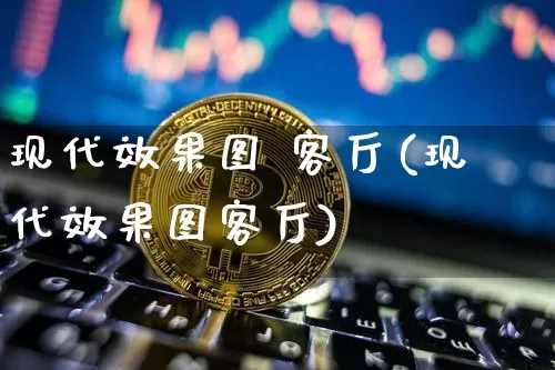 现代效果图 客厅(现代效果图客厅)_https://www.jnskb.com_装修流程_第1张
