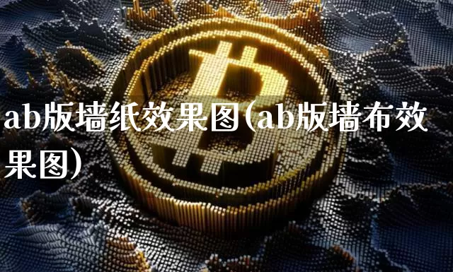 ab版墙纸效果图(ab版墙布效果图)_https://www.jnskb.com_设计报价_第1张