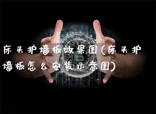 床头护墙板效果图(床头护墙板怎么安装示意图)_https://www.jnskb.com_装修流程_第1张
