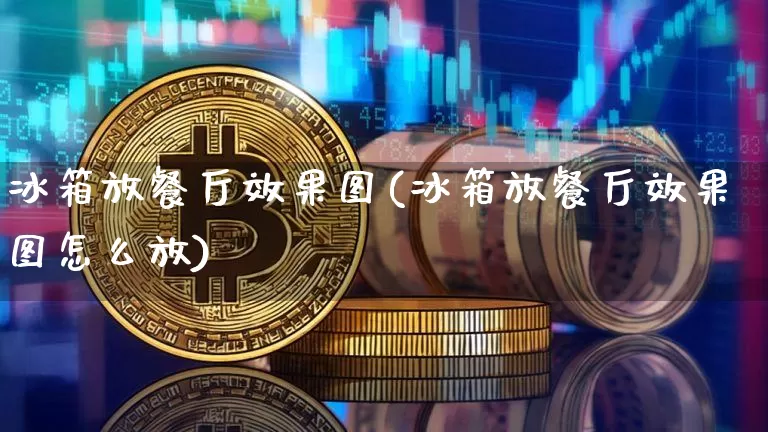 冰箱放餐厅效果图(冰箱放餐厅效果图怎么放)_https://www.jnskb.com_装修流程_第1张
