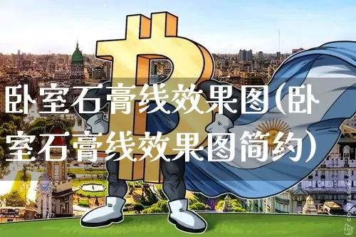 卧室石膏线效果图(卧室石膏线效果图简约)_https://www.jnskb.com_装修流程_第1张