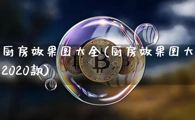 厨房效果图大全(厨房效果图大全2020款)_https://www.jnskb.com_设计报价_第1张
