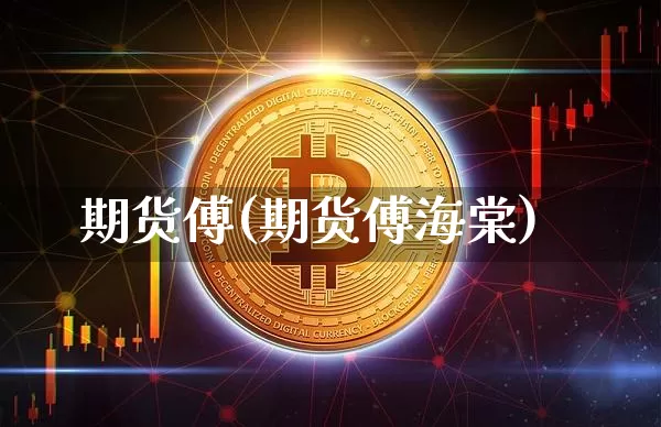 期货傅(期货傅海棠)_https://www.jnskb.com_装修公司_第1张