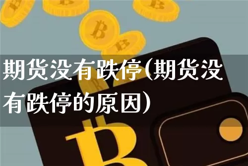 期货没有跌停(期货没有跌停的原因)_https://www.jnskb.com_效果图_第1张