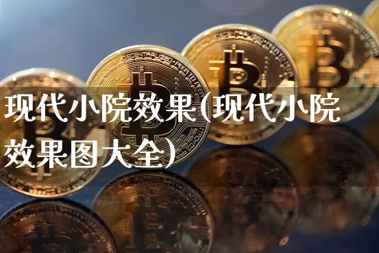 现代小院效果(现代小院效果图大全)_装修流程_第1张_装修网 现代小院效果(现代小院效果图大全)_https://www.jnskb.com_装修流程_第1张