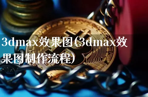 3dmax效果图(3dmax效果图制作流程)_https://www.jnskb.com_效果图_第1张