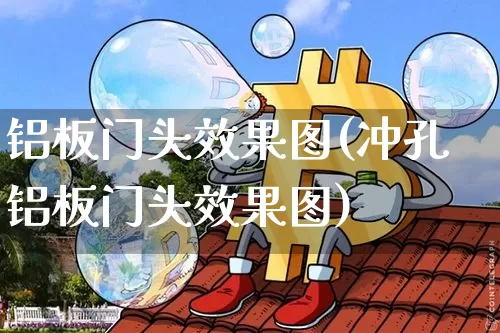 铝板门头效果图(冲孔铝板门头效果图)_https://www.jnskb.com_装修流程_第1张