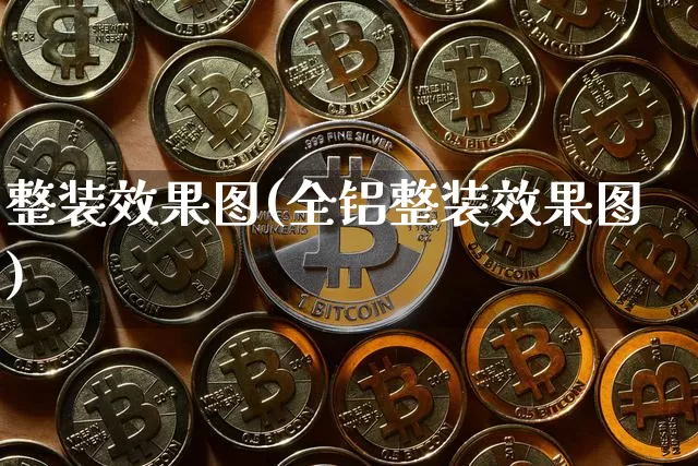 整装效果图(全铝整装效果图)_https://www.jnskb.com_装修流程_第1张